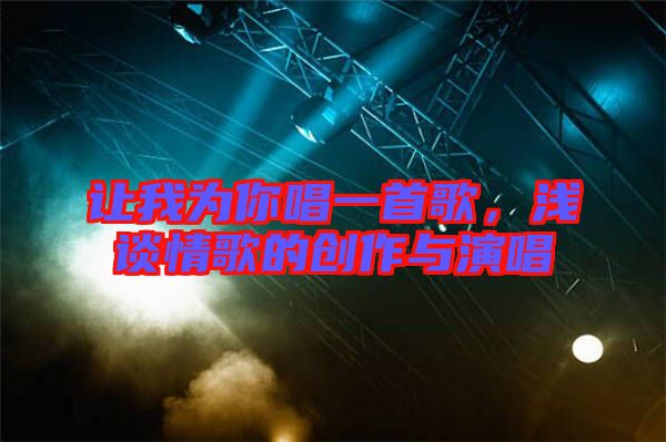 讓我為你唱一首歌，淺談情歌的創(chuàng)作與演唱