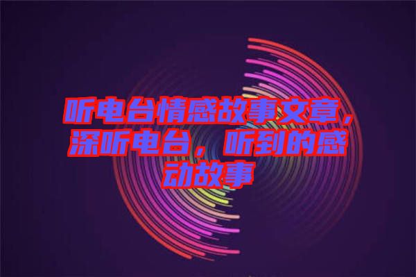 聽電臺情感故事文章，深聽電臺，聽到的感動故事