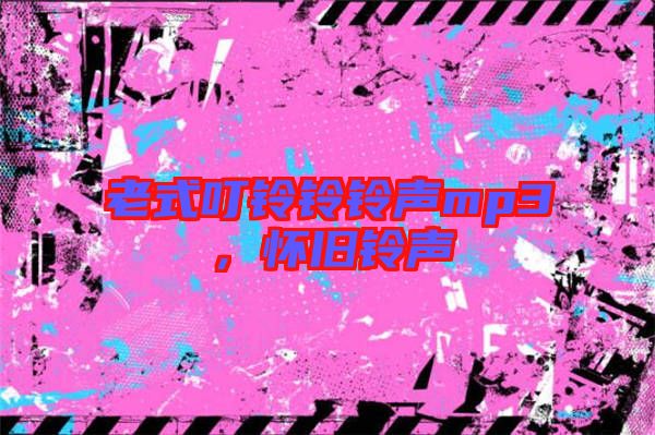 老式叮鈴鈴鈴聲mp3，懷舊鈴聲