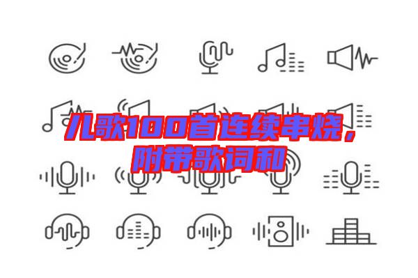 兒歌100首連續(xù)串燒，附帶歌詞和