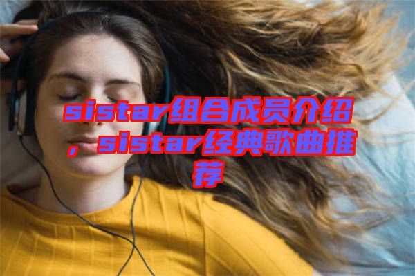 sistar組合成員介紹，sistar經(jīng)典歌曲推薦