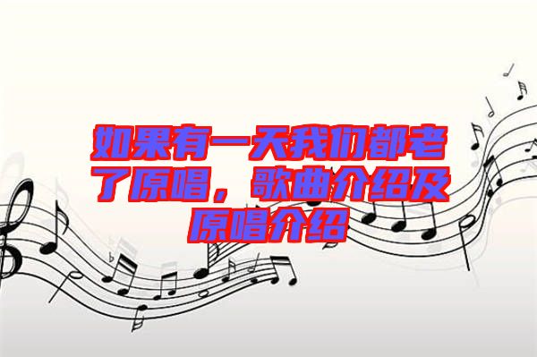如果有一天我們都老了原唱，歌曲介紹及原唱介紹
