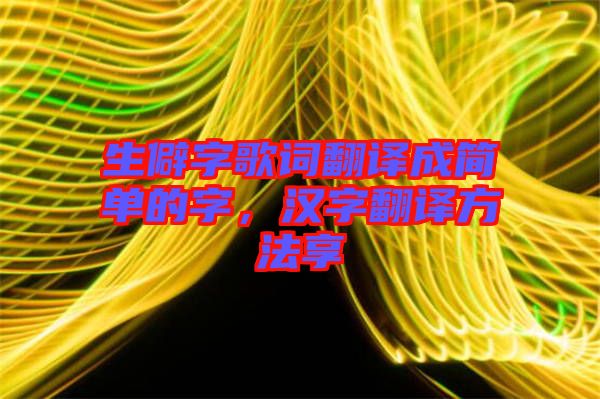生僻字歌詞翻譯成簡單的字，漢字翻譯方法享