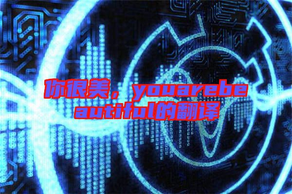 你很美，youarebeautiful的翻譯