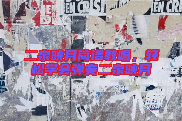 二泉映月簡譜教唱，輕松學會彈奏二泉映月