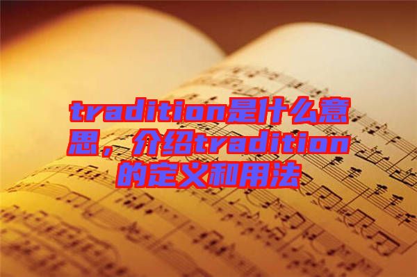 tradition是什么意思，介紹tradition的定義和用法