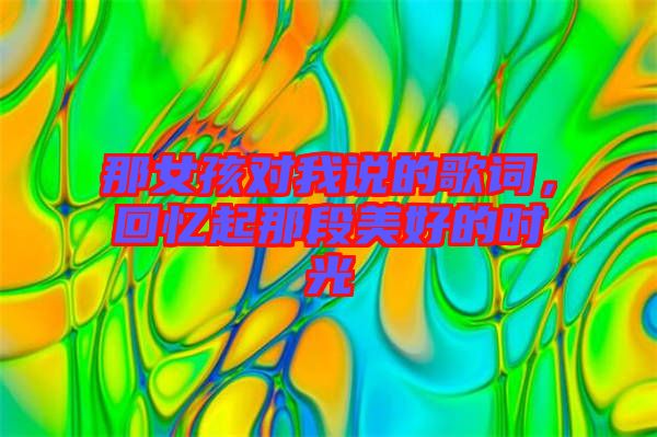 那女孩對我說的歌詞，回憶起那段美好的時光