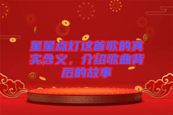 星星點燈這首歌的真實含義，介紹歌曲背后的故事