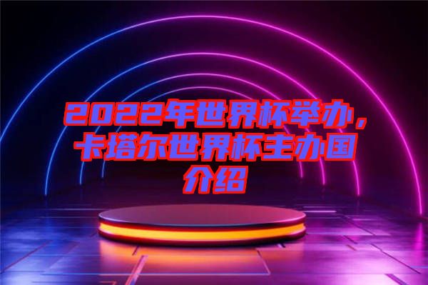 2022年世界杯舉辦，卡塔爾世界杯主辦國介紹