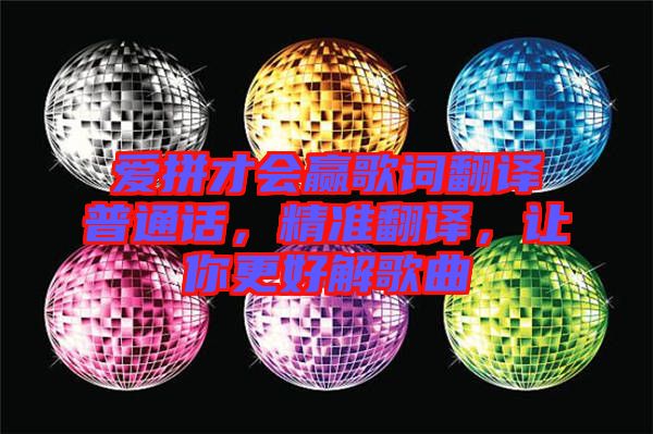 愛拼才會贏歌詞翻譯普通話，精準翻譯，讓你更好解歌曲