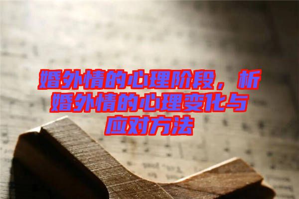 婚外情的心理階段，析婚外情的心理變化與應(yīng)對(duì)方法