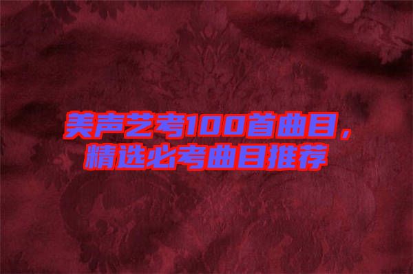 美聲藝考100首曲目，精選必考曲目推薦
