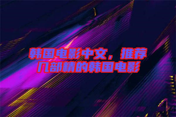 韓國電影中文，推薦幾部精的韓國電影