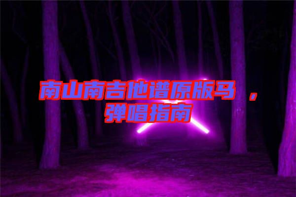 南山南吉他譜原版馬頔，彈唱指南