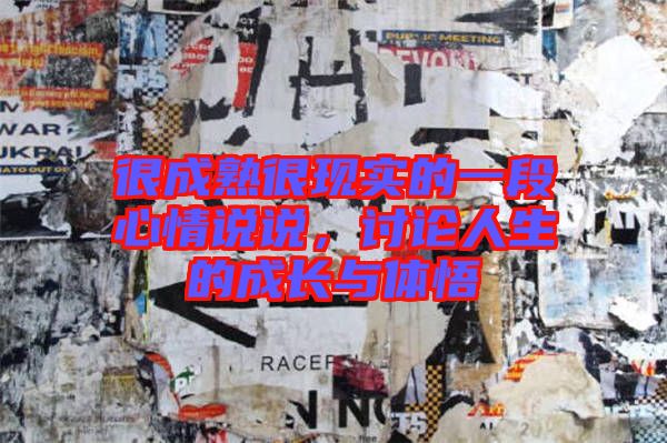 很成熟很現(xiàn)實的一段心情說說，討論人生的成長與體悟