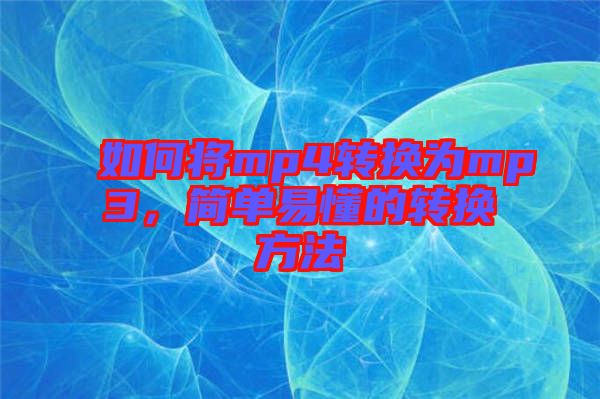 如何將mp4轉(zhuǎn)換為mp3，簡單易懂的轉(zhuǎn)換方法