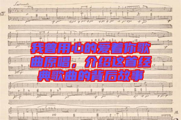 我曾用心的愛著你歌曲原唱，介紹這首經(jīng)典歌曲的背后故事