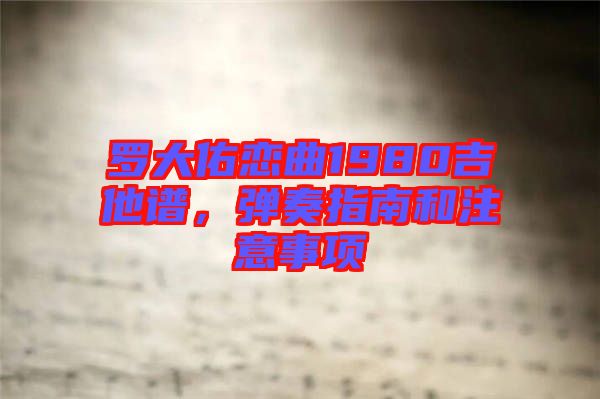 羅大佑戀曲1980吉他譜，彈奏指南和注意事項