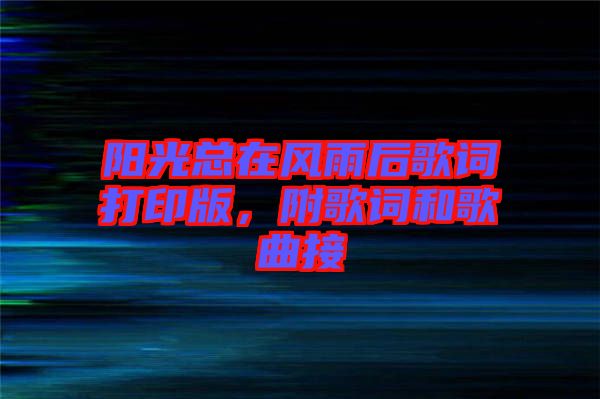 陽(yáng)光總在風(fēng)雨后歌詞打印版，附歌詞和歌曲接