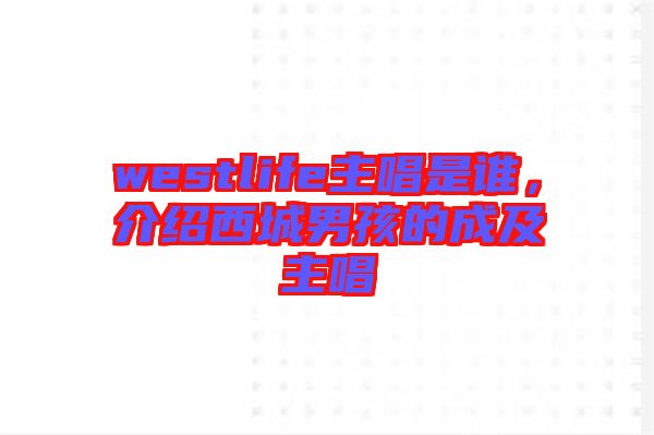 westlife主唱是誰，介紹西城男孩的成及主唱
