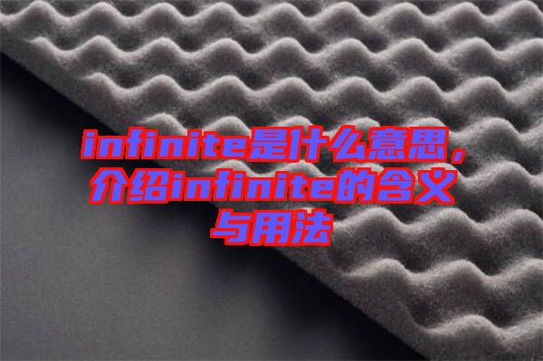 infinite是什么意思，介紹infinite的含義與用法