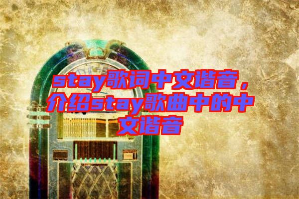 stay歌詞中文諧音，介紹stay歌曲中的中文諧音