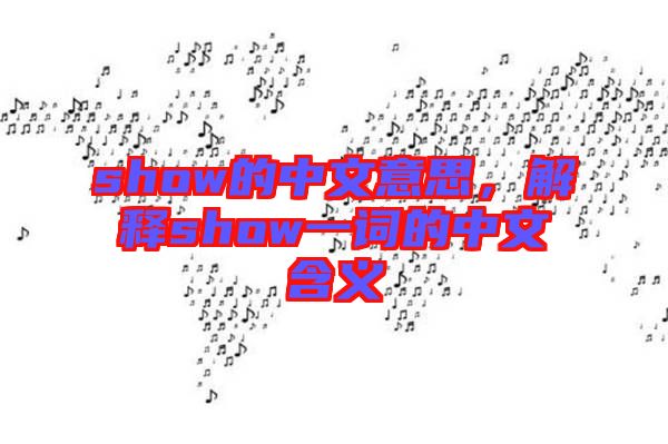 show的中文意思，解釋show一詞的中文含義