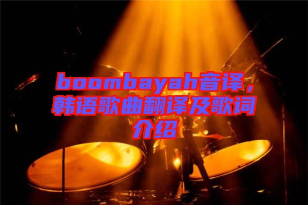 boombayah音譯，韓語歌曲翻譯及歌詞介紹
