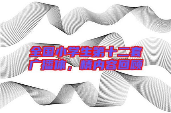 全國小學(xué)生第十二套廣播體，精內(nèi)容回顧
