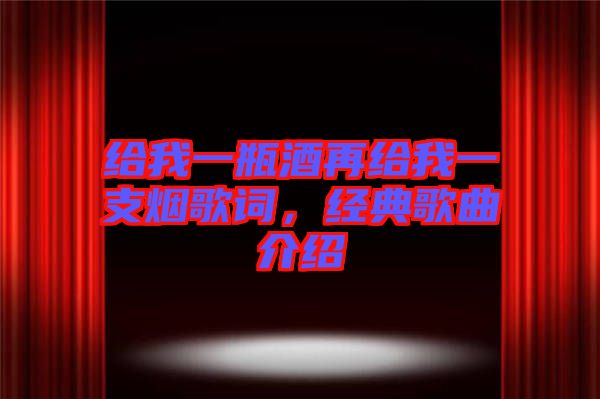 給我一瓶酒再給我一支煙歌詞，經(jīng)典歌曲介紹