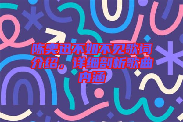 陳奕迅不如不見歌詞介紹，詳細剖析歌曲內涵