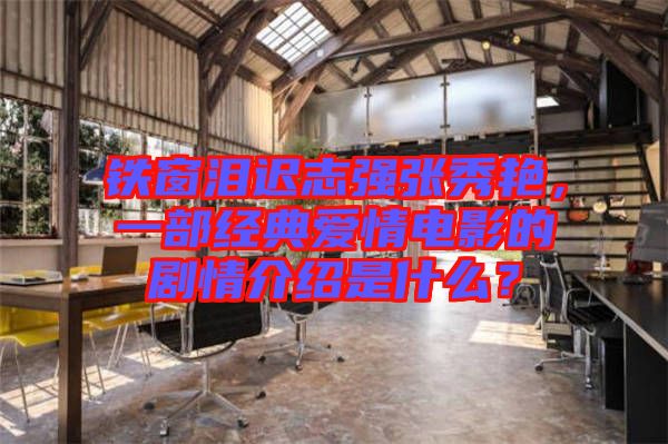鐵窗淚遲志強(qiáng)張秀艷，一部經(jīng)典愛情電影的劇情介紹是什么？