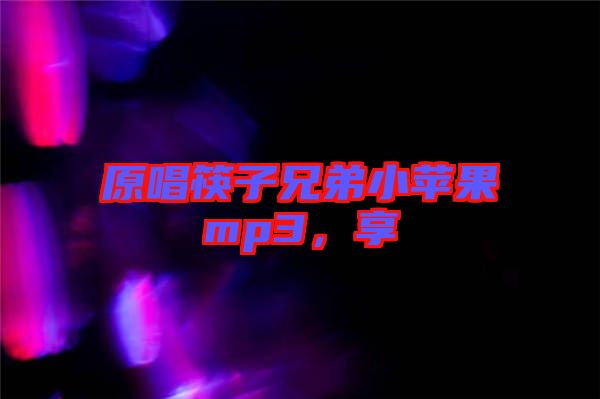 原唱筷子兄弟小蘋果mp3，享