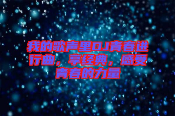我的歌聲里DJ青春進(jìn)行曲，享經(jīng)典，感受青春的力量