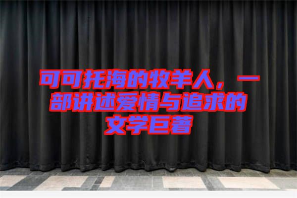 可可托海的牧羊人，一部講述愛情與追求的文學巨著