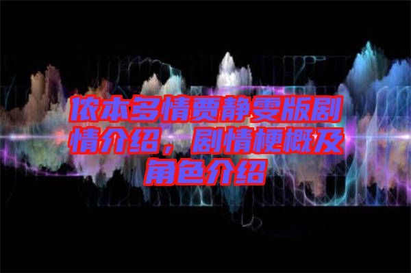 儂本多情賈靜雯版劇情介紹，劇情梗概及角色介紹
