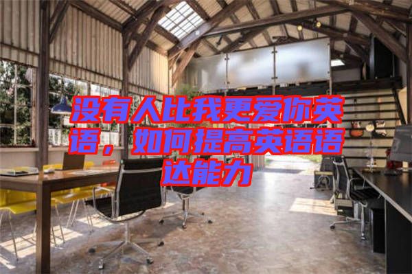 沒有人比我更愛你英語，如何提高英語語達能力