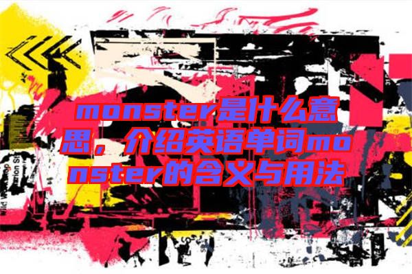 monster是什么意思，介紹英語單詞monster的含義與用法