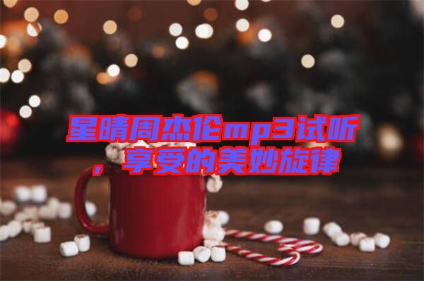 星晴周杰倫mp3試聽，享受的美妙旋律