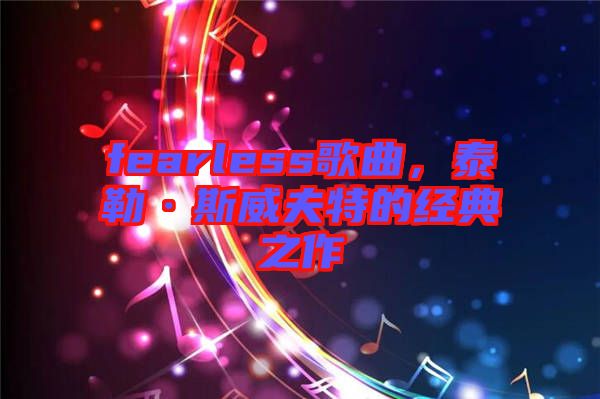 fearless歌曲，泰勒·斯威夫特的經(jīng)典之作