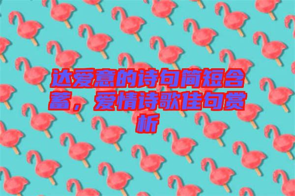 達愛意的詩句簡短含蓄，愛情詩歌佳句賞析