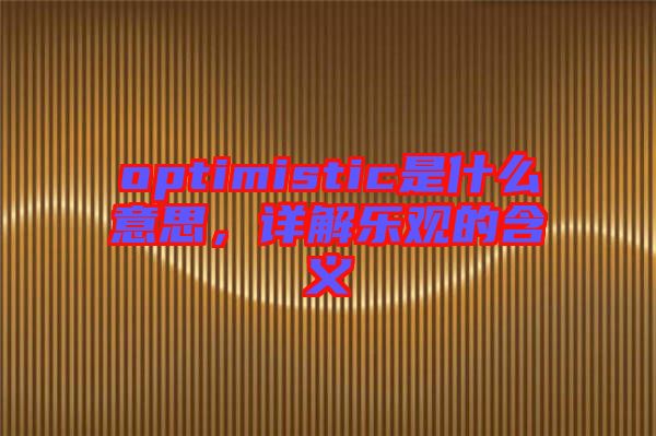 optimistic是什么意思，詳解樂觀的含義