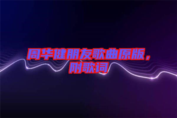 周華健朋友歌曲原版，附歌詞