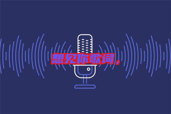 想見你歌詞，