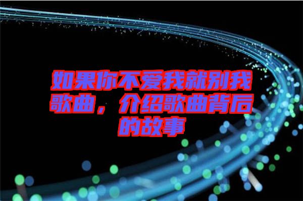 如果你不愛我就別我歌曲，介紹歌曲背后的故事