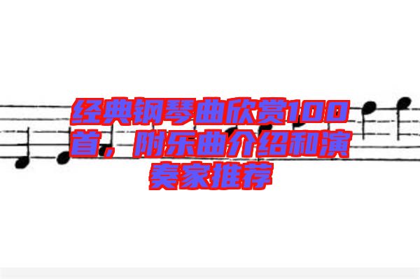 經(jīng)典鋼琴曲欣賞100首，附樂(lè)曲介紹和演奏家推薦