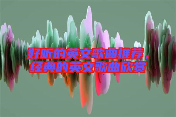 好聽的英文歌曲推薦，經(jīng)典的英文歌曲欣賞
