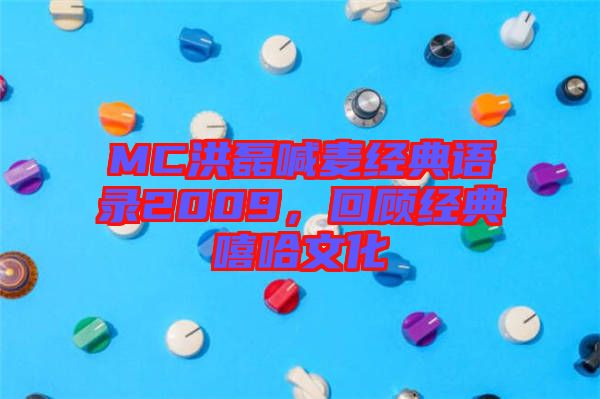 MC洪磊喊麥經(jīng)典語錄2009，回顧經(jīng)典嘻哈文化