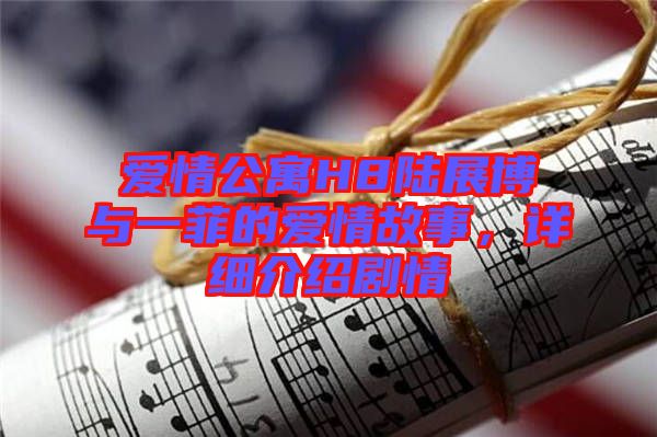 愛情公寓H8陸展博與一菲的愛情故事，詳細介紹劇情