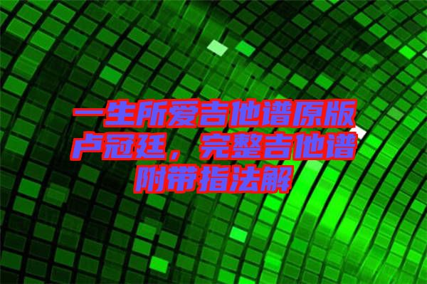 一生所愛吉他譜原版盧冠廷，完整吉他譜附帶指法解